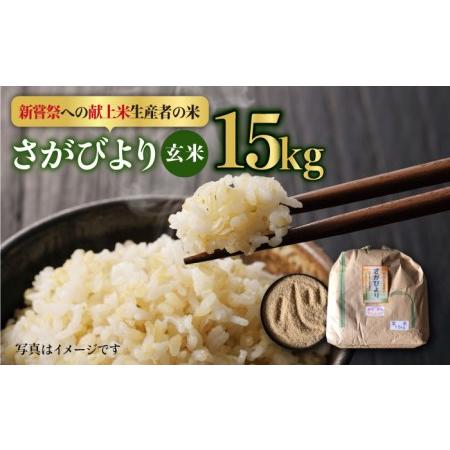 ふるさと納税 令和5年産 新米 さがびより 玄米 15kg特A米 特A評価[HAP003] 佐賀県江北町