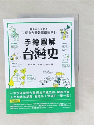 【書寶二手書T1／歷史_Y5E】手繪圖解．台灣史：寶島古今全知道！在地人不可不知、外國人值得一讀，閱讀百則關鍵大事，快速掌握台灣歷史來龍去脈，原來台灣是這麼回事！_李光欣
