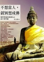 不想當人，就別想成佛：如果你還沒找到自己，請不要學佛【二手書_良好】TAAZE讀冊生活