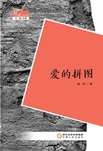 【電子書】爱的拼图