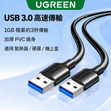 【綠聯】USB-A 3.0公對公資料傳輸線｜快充線｜充電線｜手機充電線｜PD｜TYPE-C USB-C