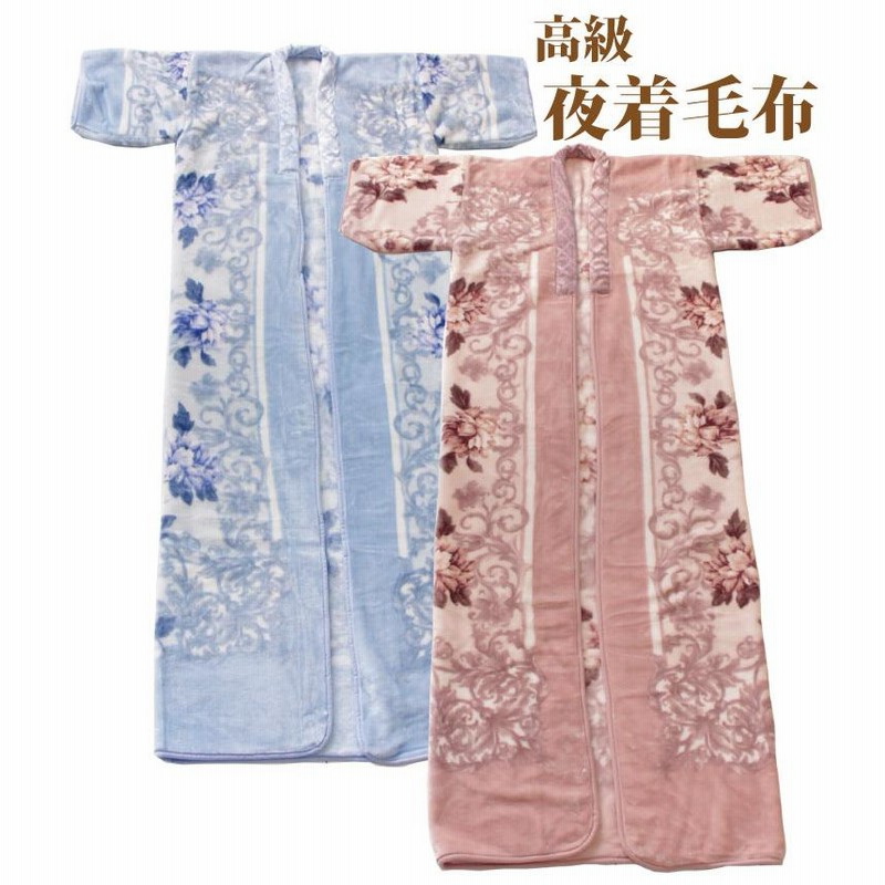 高級夜着毛布 毛布かいまき 夜着 かいまき 着る毛布 毛布丹前 9147 | LINEショッピング