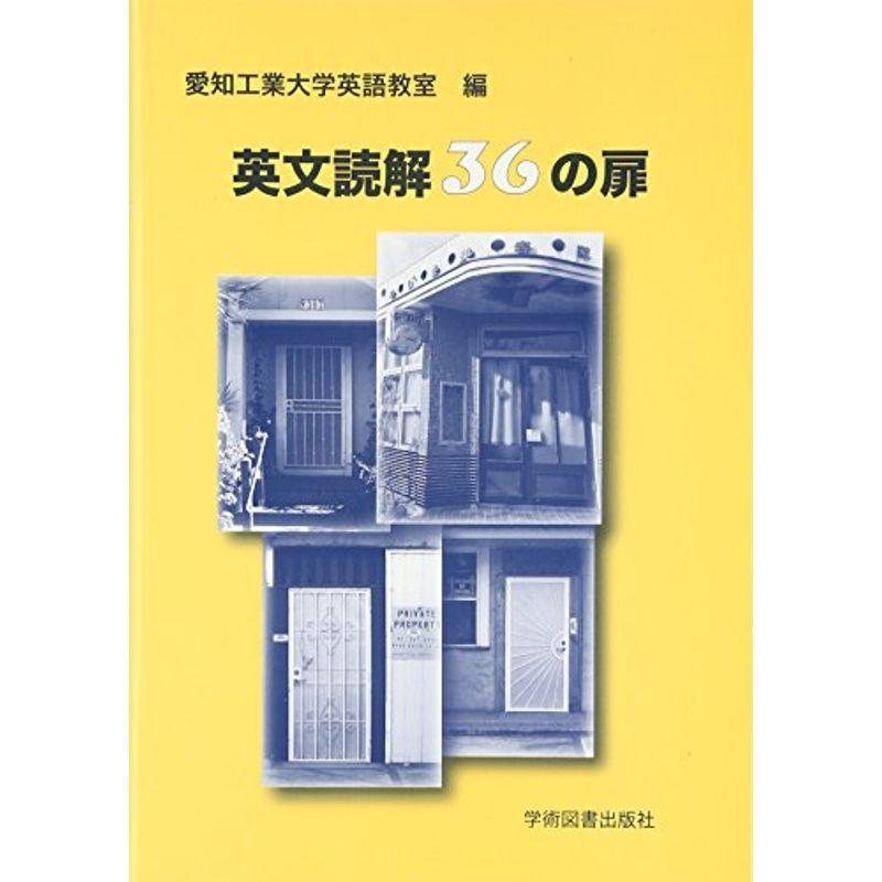 英文読解36の扉