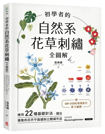 初學者的自然系花草刺繡【全圖解】：應用22種基礎針法，繡出優雅的花卉平面繡與立體繡作品