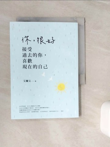 【書寶二手書T1／心靈成長_WHG】你，很好：接受過去的你，喜歡現在的自己_艾爾文
