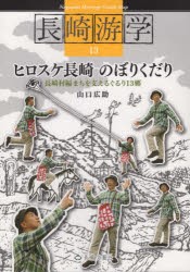 長崎游学　13　ヒロスケ長崎のぼりくだり　長崎村編