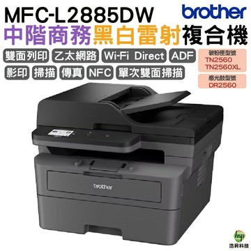 Brother MFC-L2885DW 無線雙面多功能雷射傳真複合機 TN2560XL TN2560｜APP下單享6%點數回饋