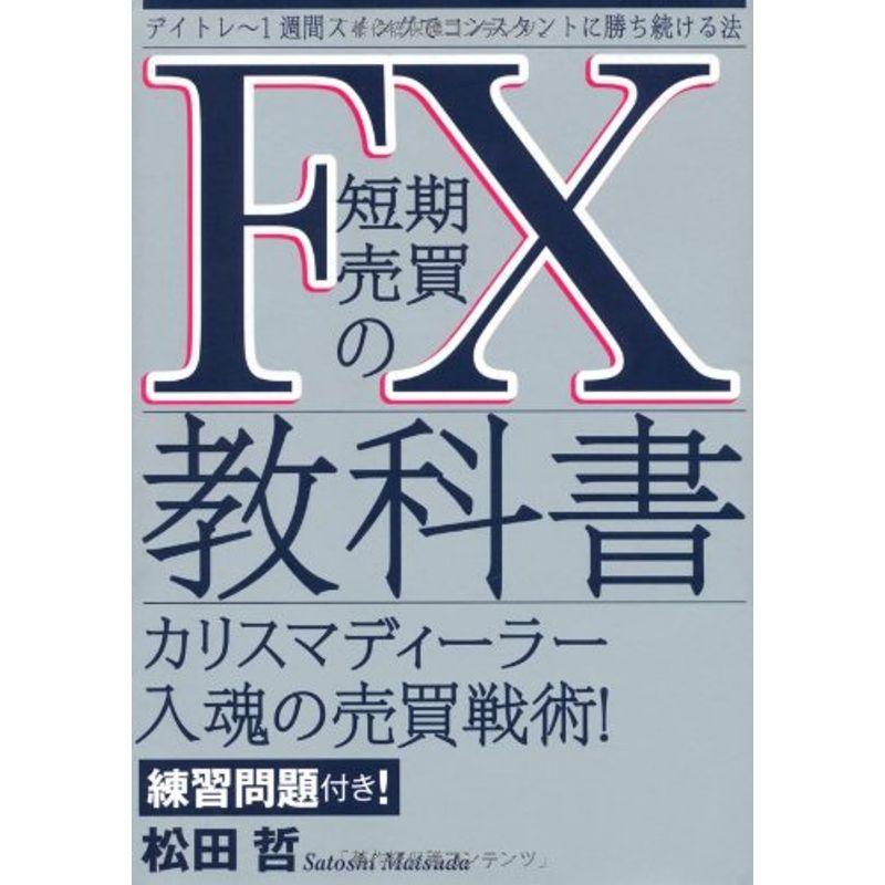 FX短期売買の教科書