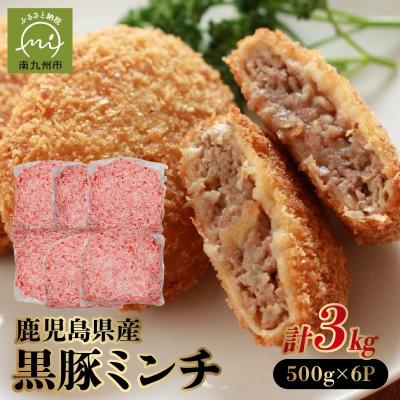 ふるさと納税 南九州市 鹿児島県産黒豚ミンチ500g×6Pセット