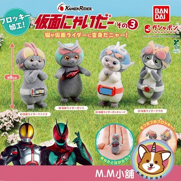 【M.M小舖】『現貨』 BANDAI 轉蛋 扭蛋 假面喵咪 假面騎士P3 3 喵咪 貓咪 動物 公仔 裝扮 假面 全4款