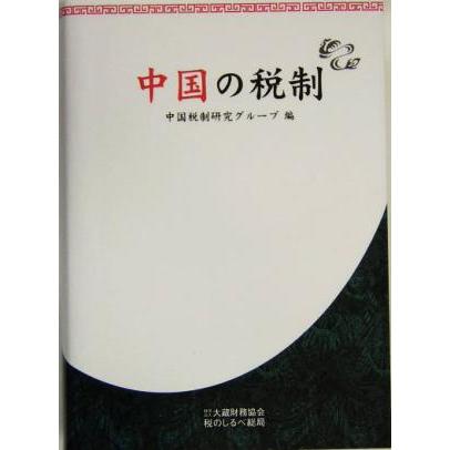 中国の税制／中国税制研究グループ(編者)