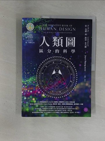 【書寶二手書T1／心理_ZD8】人類圖【暢銷經典版】：區分的科學(人類圖國際總部Jovian Archive唯一授權定本)_拉‧烏盧‧胡, 鈴達‧布乃爾, Joyce Huang（喬宜思）