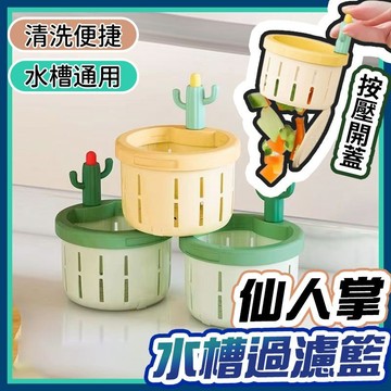 🚀超快出貨🚀仙人掌水槽過濾 地漏過濾網 按壓式開蓋➕重複使用 水槽過濾籃 水槽瀝水架 水槽瀝水籃 過濾籃 水槽過濾器