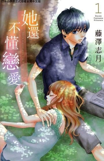 【電子書】她還不懂戀愛(1)