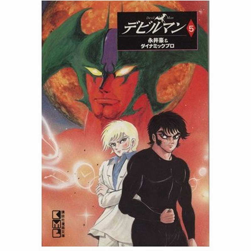 デビルマン 文庫版 ５ 講談社漫画文庫 永井豪 著者 通販 Lineポイント最大0 5 Get Lineショッピング