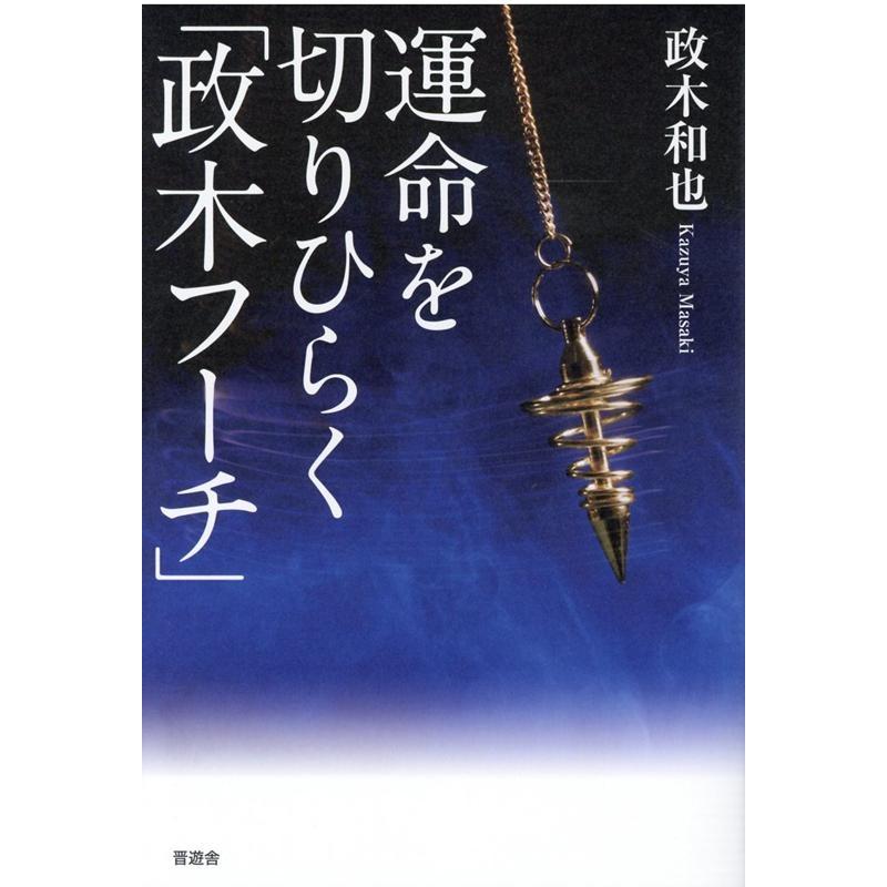 運命を切りひらく 政木フーチ