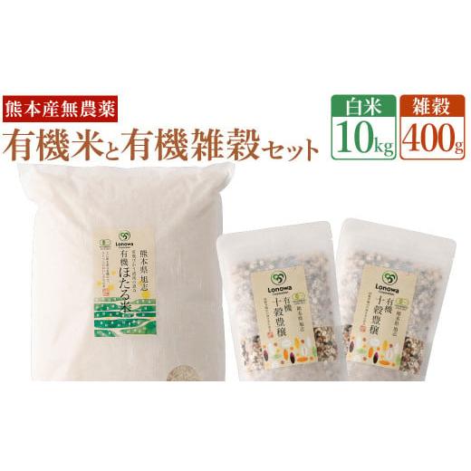 ふるさと納税 熊本県 菊池市 熊本県産 有機の お米 10kg と有機の 雑穀 400g セット