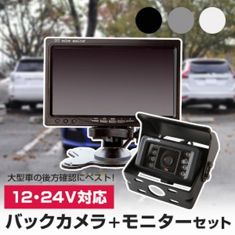 バックカメラ 24v Ccd トラック モニター 車載 バックカメラセット 防水 外装パーツ サイドカメラ フロントビュー サイドビュー バックモ 通販 Lineポイント最大1 0 Get Lineショッピング