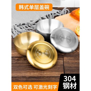 304不銹鋼韓式米飯碗帶蓋福字金色調味碗泡菜碗蒸飯家用單層小碗