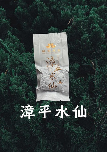 釅韻逸品【福建漳平水仙】