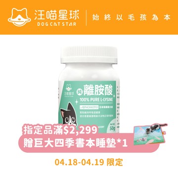 【汪喵星球】 100% PURE 純離胺酸 50g 純左旋離胺酸 眼鼻分泌物 深褐色眼淚 流鼻水 呼吸道健康