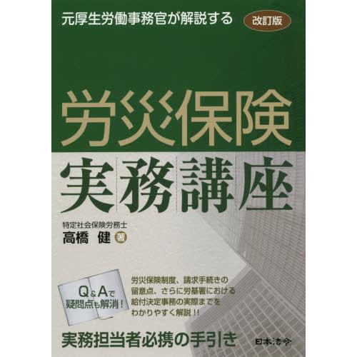 改訂版 元厚生労働事務官が解説する 労災保険実務講座