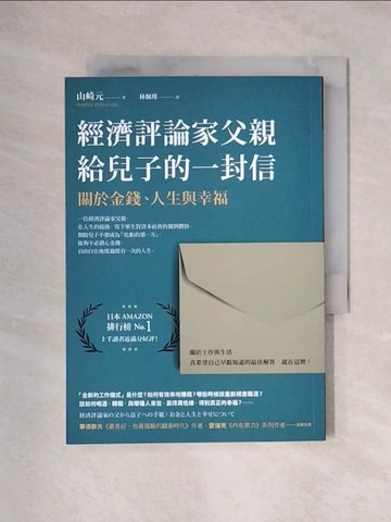 【書寶二手書T1／財經企管_XYQ】經濟評論家父親給兒子的一封信：關於金錢、人生與幸福_山崎元, 林佩瑾