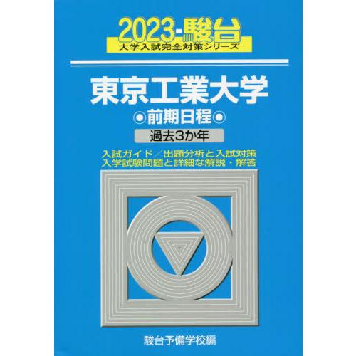 東京工業大学 駿台予備学校