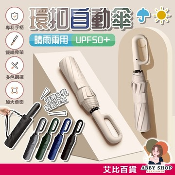 艾比百貨》125cm 環扣自動傘 20骨雨傘 環扣雨傘 扣環雨傘 摺疊雨傘 太陽傘 晴雨傘 摺疊傘 環扣傘 勾勾傘 陽傘