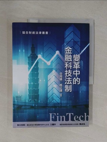 【書寶二手書T1／大學法學_Y7R】變革中的金融科技法制