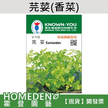 【隔日到貨】芫荽(香菜) V-110 蔬菜種子 農友牌 小包裝種子 約150粒/包【HOMEDEN霍登園藝】