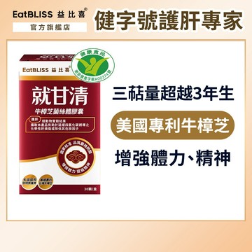 【EatBLISS益比喜】健字號 就甘清牛樟芝菌絲膠囊10日份(30入/盒)｜增強體力 提振精神