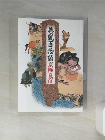 【書寶二手書T4／一般小說_THM】巷說百物語京極夏彥_京極夏彥