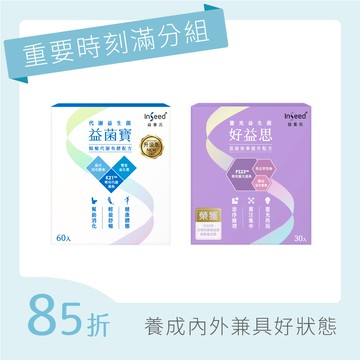 【重要時刻滿分組】益菌寶 x1盒+好益思 x1盒