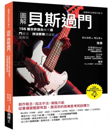 圖解貝斯過門：156種世界頂尖樂手過門絕活，技法實務理論徹底解說【城邦讀書花園】