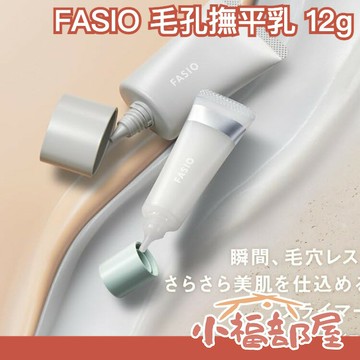 日本製 KOSE FASIO 毛孔撫平乳 BB霜 遮瑕 輕透 防油光 柔順服貼 不乾澀 持妝 美妝 底妝【小福部屋】