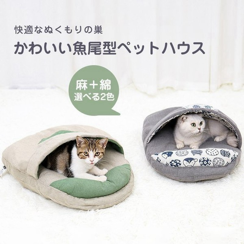 猫ベッド ペットハウス ペットベッド 猫ベッド 寝袋 暖かい 犬 小型犬 ペット ベッド ドーム ハウス 冬 おしゃれ かわいい 可愛い あったか 通販 Lineポイント最大0 5 Get Lineショッピング