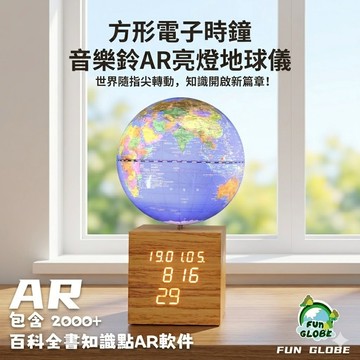 現貨 FUN GLOBE 地球儀 AR 點讀百科 3D動畫教學 實木質感電子時鐘 靜音音樂盒 媽咪你好小舖