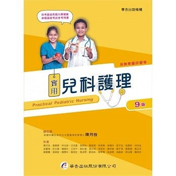 [華通書坊]實用兒科護理(9版) 陳月枝 華杏 9789861945897
