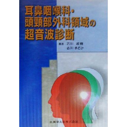 耳鼻咽喉科・頭頸部外科領域の超音波診断／古川政樹(著者),古川まどか(著者)