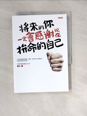 【書寶二手書T2／心靈成長_WYA】將來的你，一定會感謝現在拚命的自己_湯木