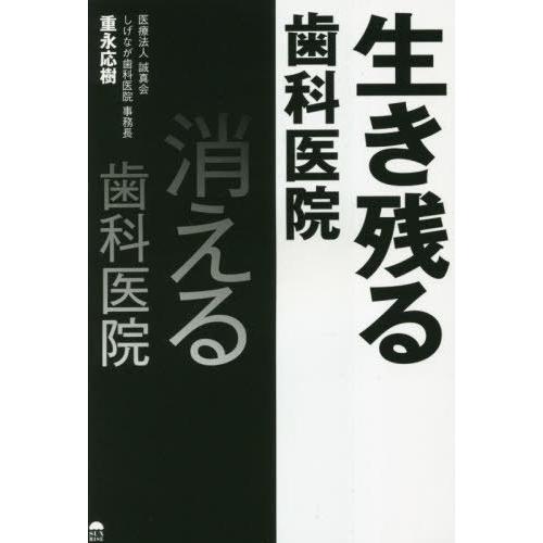 生き残る歯科医院消える歯科医院 重永応樹 著