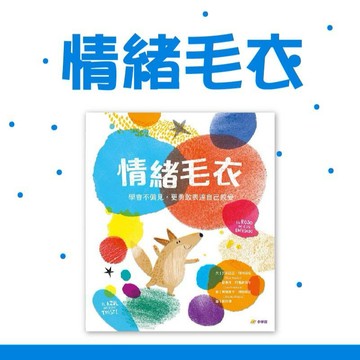 [說書客] 情緒毛衣：學會不偏見，更用敢表達自己感受 小宇宙 繪本 情緒學習 覺知辨識 自主管理 情緒毛衣 情緒繪本 表達溝通