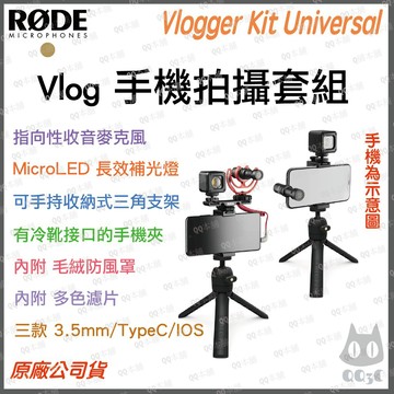 《 免運 現貨 可聊聊 台灣出貨 公司貨 開發票 》Rode Vlogger Kit 手機 拍片 直播 套組