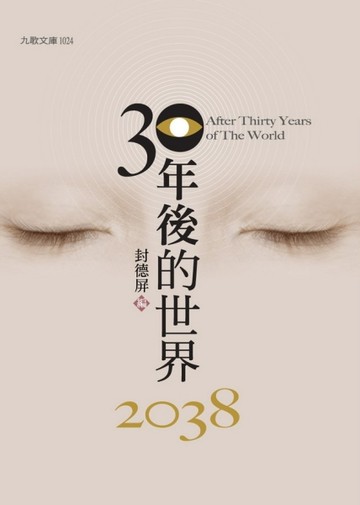 30年後的世界[二手書_良好]