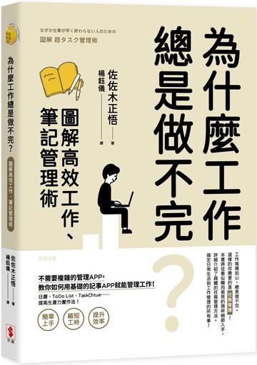 為什麼工作總是做不完？圖解高效工作、筆記管理術