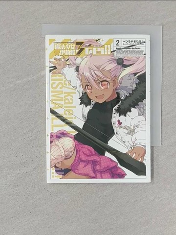 【書寶二手書T1／漫畫書_ST1】Fate/kaleid liner 魔法少女☆伊莉雅3rei！！ 02_???????, TYPE-MOON,  未央