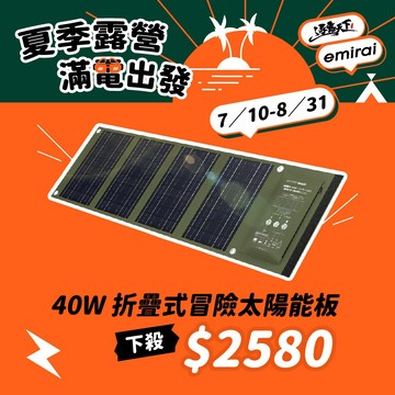 日本emirai EMRS40 40W 折疊式冒險太陽能板 太陽能板 太陽能 太陽能發電 太陽能充電 露營 逐露天下