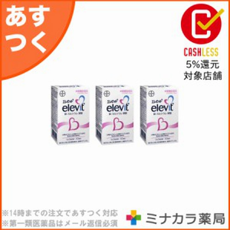 エレビット 90粒 3個 バイエル薬品 葉酸 サプリメント 妊婦 送料無料 通販 Lineポイント最大1 0 Get Lineショッピング