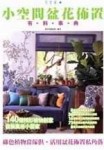小空間盆花佈置【二手書_良好】TAAZE讀冊生活